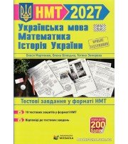 НМТ 2027 Тестові завдання: математика, українська мова, історія України авт. Мартинюк, Білецька, Земерова