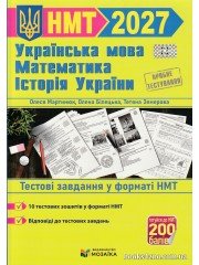 НМТ 2027 Тестові завдання: математика, українська мова, історія України авт. Мартинюк, Білецька, Земерова