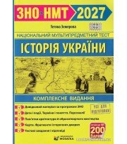 Комплексне видання (ЗНО НМТ 2027) Історія України авт: Земерова Т. вид: Підручники і посібники