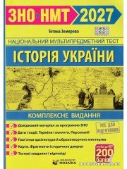 Комплексне видання (ЗНО НМТ 2027) Історія України авт: Земерова Т. вид: Підручники і посібники