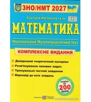 Комплексне видання ЗНО НМТ 2027 Математика авт: Капіносов А. вид: Підручники і посібники