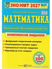 Комплексне видання ЗНО НМТ 2027 Математика авт: Капіносов А. вид: Підручники і посібники