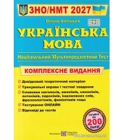 Комплексне видання НМТ ЗНО 2027 Українська мова авт: Білецька О. вид: Підручники і посібники