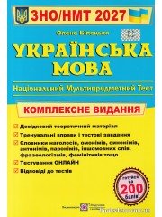 Комплексне видання НМТ ЗНО 2027 Українська мова авт: Білецька О. вид: Підручники і посібники
