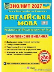 ЗНО НМТ 2027 Комплексне видання Англійська мова авт: Валігура, Давиденко вид: Підручники і посібники