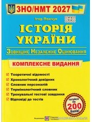 Комплексне видання ЗНО НМТ 2027 Історія України авт: Панчук вид: Підручники і посібники