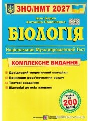 ЗНО НМТ 2027 Комплексне видання Біологія авт: Барна І. вид: Підручники і посібники