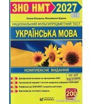 Білецька О., Шумка М. ЗНО НМТ 2027 Українська мова (комплексне видання) вид. Підручники і посібники (Мозаїка)
