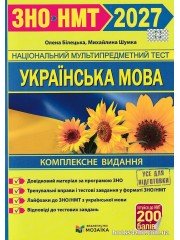 Білецька О., Шумка М. ЗНО НМТ 2027 Українська мова (комплексне видання) вид. Підручники і посібники (Мозаїка)