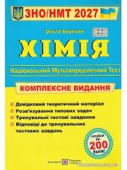 ЗНО НМТ 2027 Комплексне видання Хімія авт: Ольга Березан вид: Підручники і посібники