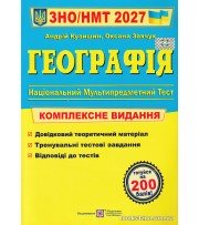 Комплексне видання ЗНО НМТ 2027 Географія авт: Кузишин А. вид: Підручники і посібники