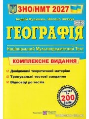 Комплексне видання ЗНО НМТ 2027 Географія авт: Кузишин А. вид: Підручники і посібники