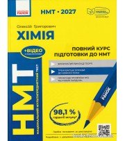 НМТ 2027 Хімія Повний курс підготовки авт: Григорович О. вид: Ранок