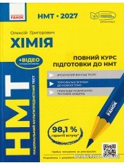 НМТ 2027 Хімія Повний курс підготовки авт: Григорович О. вид: Ранок