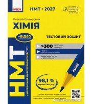 НМТ 2027 Хімія Тестовий зошит авт. Григорович О. вид. Ранок