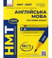 НМТ 2027 Англійська мова. Тестовий зошит авт. Любченко О., Мясоєдова С. вид. Ранок