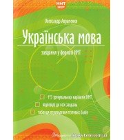 Авраменко НМТ 2027 Українська мова (тестові завдання, 15 варіантів) вид. Талант
