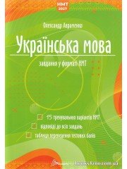 Авраменко НМТ 2027 Українська мова (тестові завдання, 15 варіантів) вид. Талант