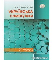 Українська мова за 20 уроків (посібник) авт: Авраменко О. вид: Грамота