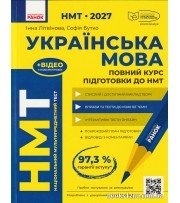НМТ 2027 Українська мова Повний курс підготовки (+тести) авт: Літвінова, Бутко вид: Ранок