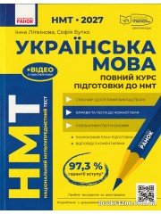 НМТ 2027 Українська мова Повний курс підготовки (+тести) авт: Літвінова, Бутко вид: Ранок
