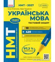 Українська мова: Усе для підготовки до НМТ 2027 авт. Літвінова І., Тищенко З. вид. Ранок