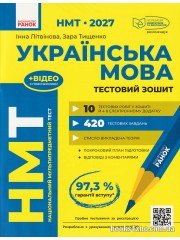 НМТ 2027 Українська мова: Тестовий зошит: Усе для підготовки авт. Літвінова І., Тищенко З. вид. Ранок