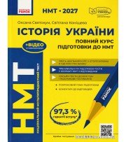 НМТ 2027 Історія України:  повний курс підготовки авт. Святокум О., Коніщева С. вид. Ранок