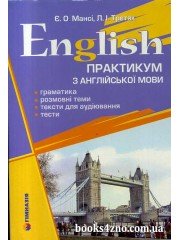 Практикум з англійської мови English (граматика, розмовні теми, тексти для аудіювання): Мансі Є., Третяк Л. изд: Гімназія