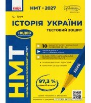 НМТ 2027 Історія України Усе для підготовки (тестовий зошит) авт. Гісем О. вид. Ранок
