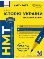 НМТ 2027 Історія України Усе для підготовки (тестовий зошит) авт. Гісем О. вид. Ранок