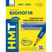 НМТ 2027 Біологія: Повний курс підготовки авт. Тагліна О. вид. Ранок
