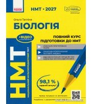 НМТ 2027 Біологія: Повний курс підготовки авт. Тагліна О. вид. Ранок