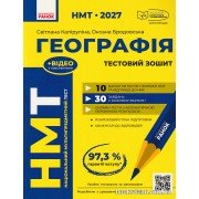 НМТ 2027 Географія. Тестовий зошит авт. Капіруліна С., Бродовська О. вид. Ранок