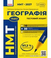 НМТ 2027 Географія. Тестовий зошит авт. Капіруліна С., Бродовська О. вид. Ранок