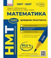 Математика: Довідник-практикум до НМТ 2027 авт. Забєлишинська М., Захарійченко Ю., Карпік В. вид. Ранок