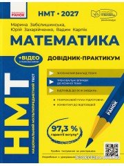 Математика: Довідник-практикум до НМТ 2027 авт. Забєлишинська М., Захарійченко Ю., Карпік В. вид. Ранок