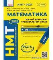 НМТ 2027 математика: комплекс тренувальних вправ (45 занять+20 тестів) авт. Захарійченко, Репета, маркова вид. Ранок