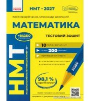 НМТ 2027 Математика. Тестовий зошит: Усе для підготовки авт. Захарійченко Ю., Школьний О., Роганін О. вид. Ранок.
