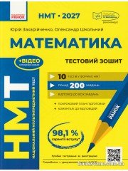 НМТ 2027 Математика. Тестовий зошит: Усе для підготовки авт. Захарійченко Ю., Школьний О., Роганін О. вид. Ранок.