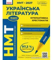 НМТ 2027 Українська лтература Інтерактивна хрестоматія авт: Гарюнова, Тищенко, Бутко, Літвінова вид: Ранок
