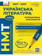 НМТ 2027 Українська лтература Інтерактивна хрестоматія авт: Гарюнова, Тищенко, Бутко, Літвінова вид: Ранок