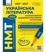 НМТ 2027 українська література: інтерактивний довідник (+тести) авт. Гарюнова, Тищенко, Літвінова вид. Ранок