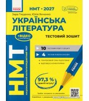 НМТ 2027 Українська література. Тестовий зошит авт. Тищенко З., Янченко Ю. вид. Ранок