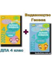 ДПА 2023 4 клас Комплект збірників (математика + укр. мова + читання) НУШ вид: Генеза