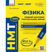 НМТ 2027 Фізика: Повний комплекс тренувальних вправ авт. Ненашев І. вид. Ранок