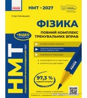 НМТ 2027 Фізика: Повний комплекс тренувальних вправ авт. Ненашев І. вид. Ранок