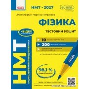 НМТ 2027 Фізика. Тестовий зошит авт. Гельфгат І., Петракова М. вид. Ранок