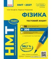 НМТ 2027 Фізика. Тестовий зошит авт. Гельфгат І., Петракова М. вид. Ранок