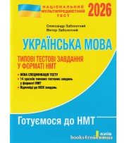 НМТ 2026 Украинский язык (типовые тестовые задания) авт. Заболотный изд. Литера